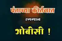 फडणवीसांची तीच काडी आणी तोच गु !
