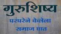 गुरुशिष्य परंपरेने केलेला समाज घात
