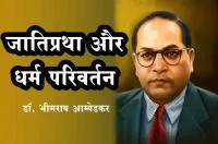 जातिप्रथा और धर्म परिवर्तन - डॉ. भीमराव आम्बेडकर
