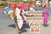 जातिगत जनगणना से डर कैसा
