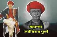 क्रांतिसूर्य ज्योतिबा फुले
