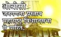 OBC जनगणना की मांग का प्रस्ताव महाराष्ट्र विधानसभा से हुआ पारित