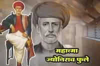 क्रांतिसूर्य महात्मा ज्योतिराव फुले : चरित्र व सामाजिक योगदान
