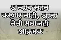 'अन्याय सहन करणार नाही, आता तेली समाजही आक्रमक'
