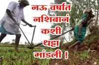 अनं.. नऊ वर्षात नशिबानं कशी थट्टा मांडली !
