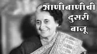 आणीबाणीची दुसरी बाजू जी आम्ही अनुभवली...
