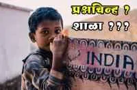प्रश्नचिन्ह ? शाळा ???
