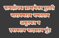 सत्यशोधक ब्राम्हणेत्तर पुढारी नारायणराव गणतराव अमृतकर व श्यामराव यादवराव गुंड
