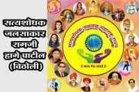सत्यशोधक जलसाकार रामजी हागे पाटील (विठोली)
