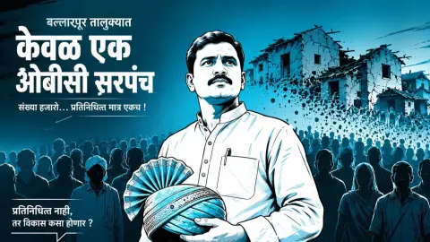 Ballarpur Talukyatil 17 Paiki Keval Ekach Grampanchayatit OBC Sarpanch