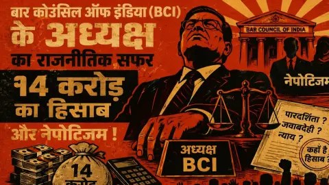 Bar Council of India BCI President Ka Political Safar rupee 14 Crore Ka Hisaab Aur Nepotism
