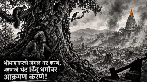 Bhimashankarche Jangal Nashta Karne Mhanje Thet Hindu Dharmavar Aakraman Karne