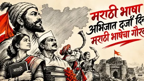Marathi Bhasha Abhijat Darja Din Marathi Bhasha cha Gaurav