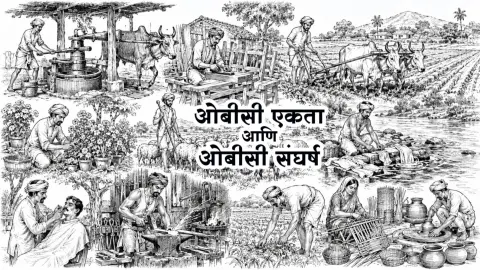 OBC Ekata Ani OBC Sangharshachi Garaj Ka Aahe