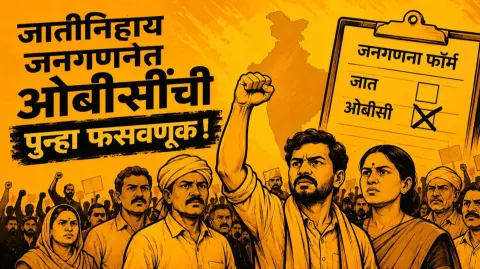 जातीनिहाय जनगणनेत ओबीसींची पुन्हा फसवणूक ! तेली, माळी, कुणबींसह सर्व ओबीसी समाज संघटना आक्रमक