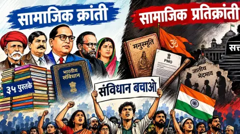 Phule shahu Ambedkar Parivar Samajik Kranti Samvidhan Bachao Loktantra Bachao vs Pratikranti