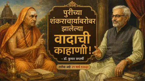 Purichya Shankaracharyanbarobar Jhalelya Vadachi Kahani Dr Kumar Saptarshi