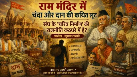 Ram Mandir Donation Loot Sangh ke Charitra Nirman ki Rajniti Kathghare mein RSS Double Standards Exposed