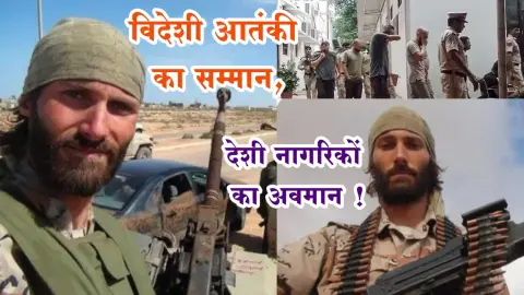 Videshi Aatanki Ka Samman Deshi Nagrikon Ka Avman Ameriki Nagrik Matthew Aaron VanDyke Riha Kar Diya Gaya