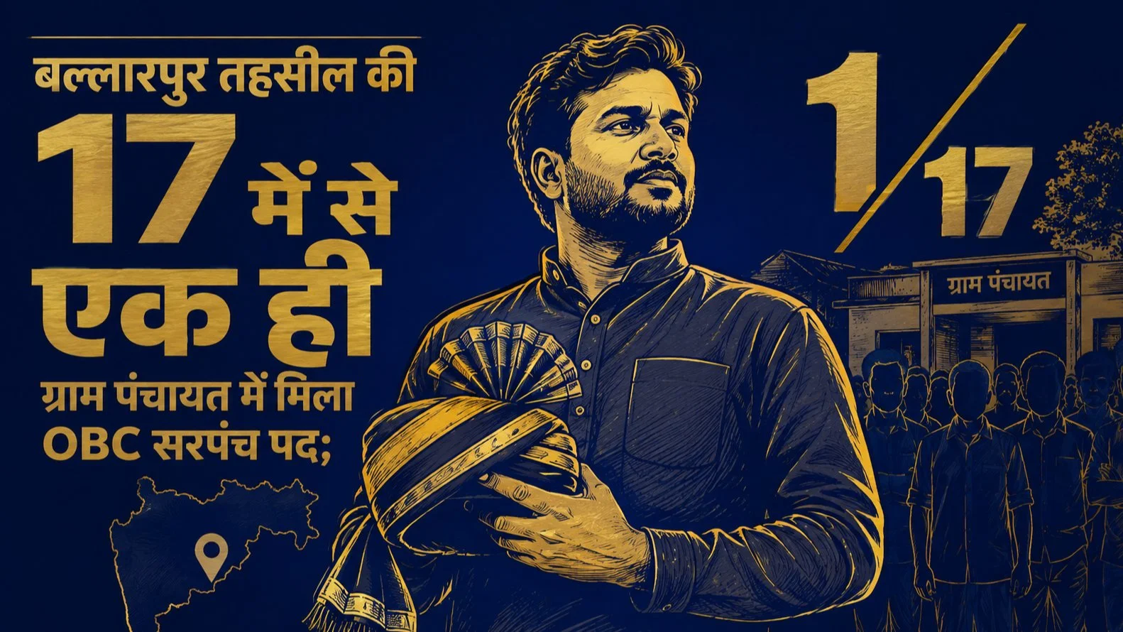 Ballarpur Tehsil ki 17 mein se Sirf Ek Gram Panchayat mein Mila OBC Sarpanch Pad Ballarpur Tehsil ki 17 mein se Sirf Ek Gram Panchayat mein Mila OBC Sarpanch Pad