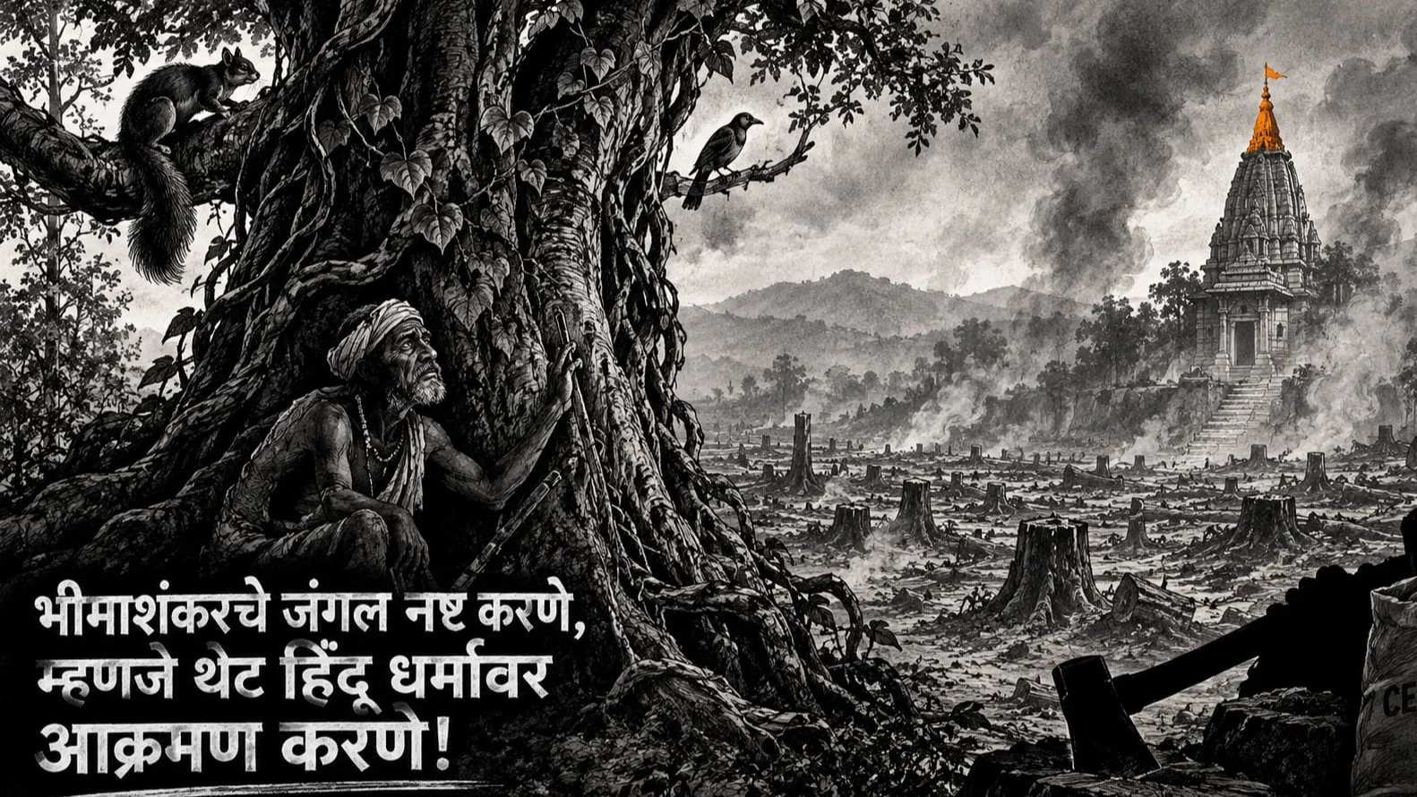 Bhimashankarche Jangal Nashta Karne Mhanje Thet Hindu Dharmavar Aakraman Karne