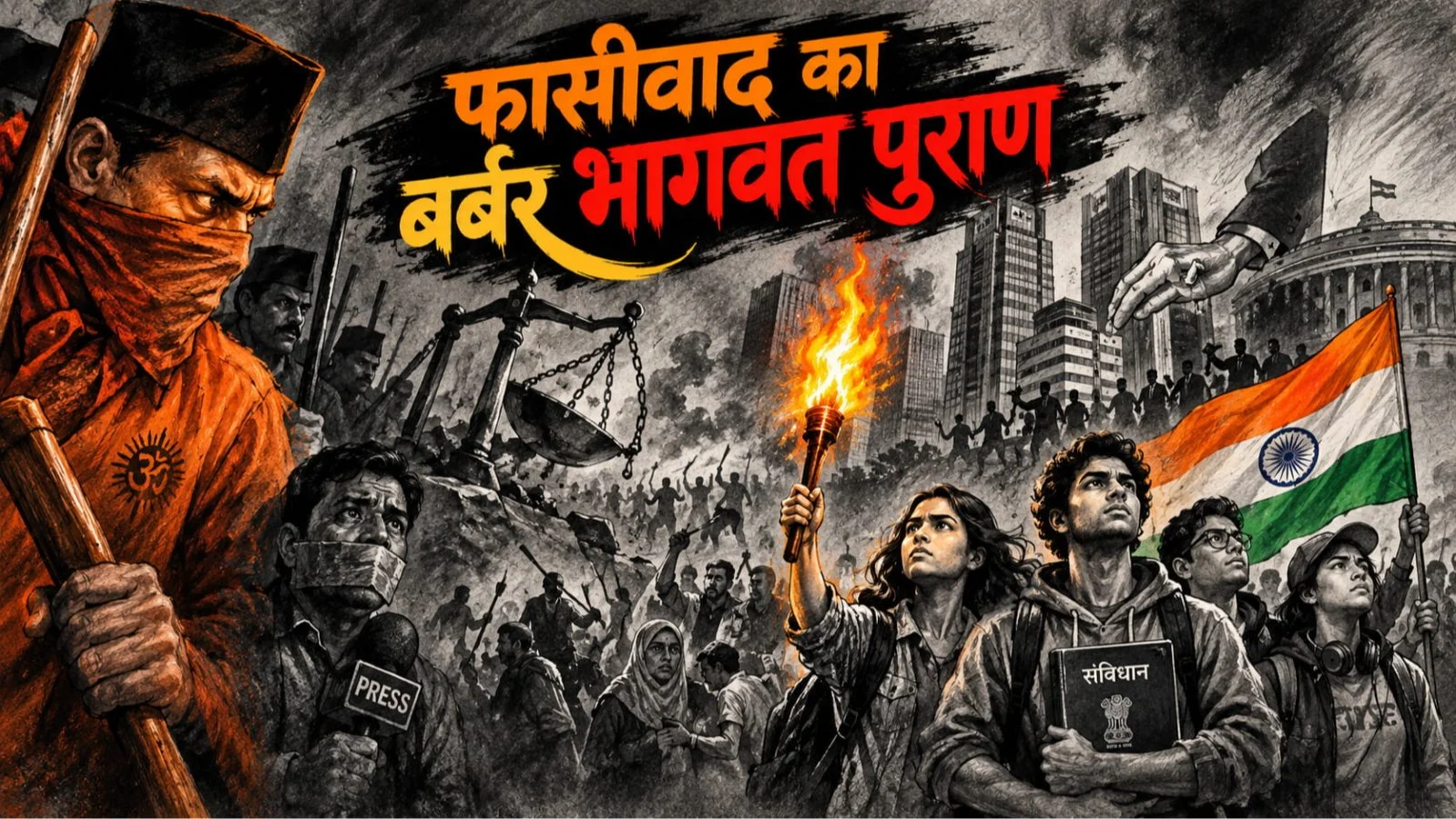 Fascism Ka Barbaric Bhagwat Purana Fascism Ka Barbaric Bhagwat Purana
