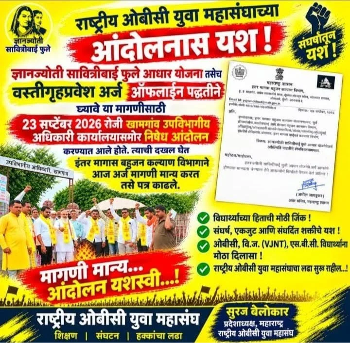 OBC Vidyarthyache Arj Aata Offline Swikarnar Andolanala Yash, Rashtriya OBC Yuva Mahasanghachya Pathpuravychi Dakhal OBC Vidyarthyache Arj Aata Offline Swikarnar Andolanala Yash, Rashtriya OBC Yuva Mahasanghachya Pathpuravychi Dakhal