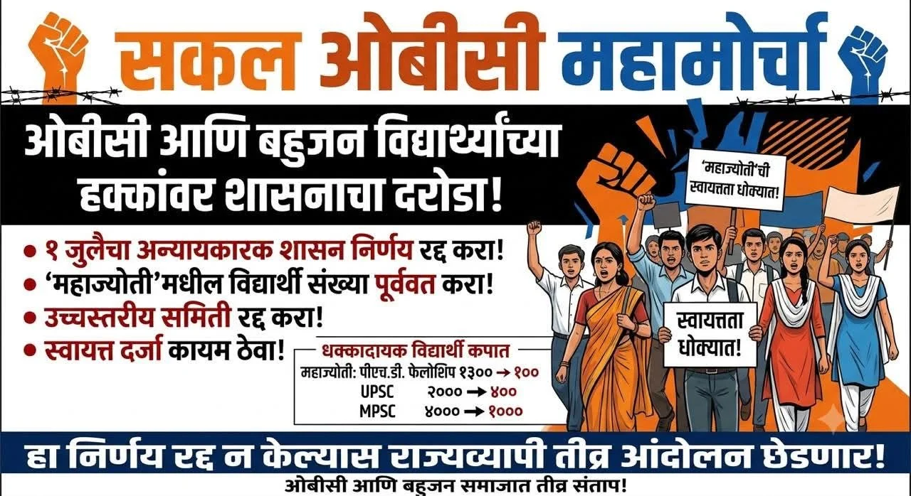 Umesh Korram Warns Maharashtra Govt OBC Students Demand Restoration of Mahajyoti Fellowship Seats Umesh Korram Warns Maharashtra Govt OBC Students Demand Restoration of Mahajyoti Fellowship Seats